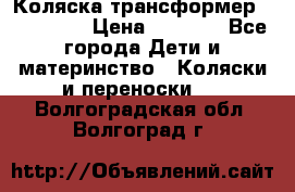 Коляска трансформер Inglesina › Цена ­ 5 000 - Все города Дети и материнство » Коляски и переноски   . Волгоградская обл.,Волгоград г.